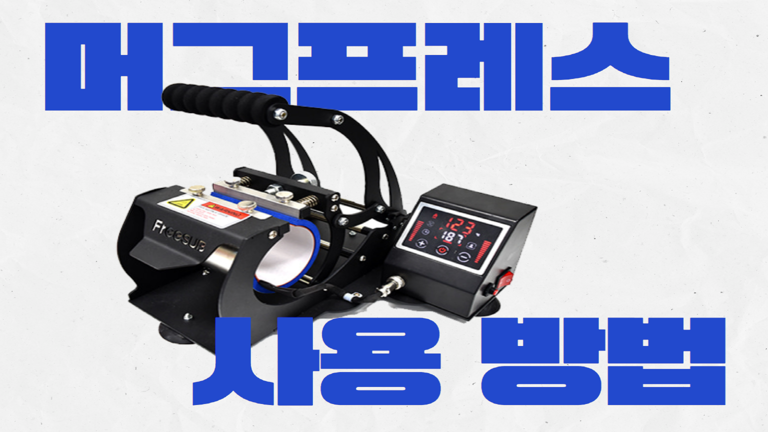 [장비기초교육] 머그프레스 사용방법